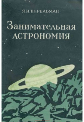 Занимательная астрономия