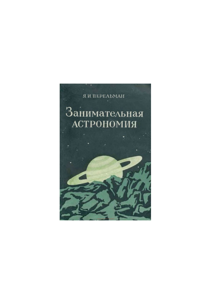 Занимательная астрономия