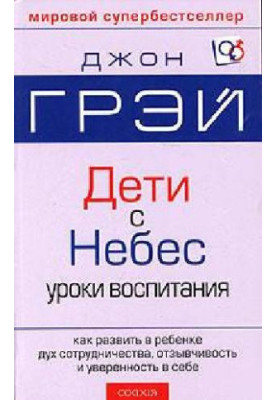 Дети с Небес. Искусство позитивного воспитания. Как развить в ребенке дух..