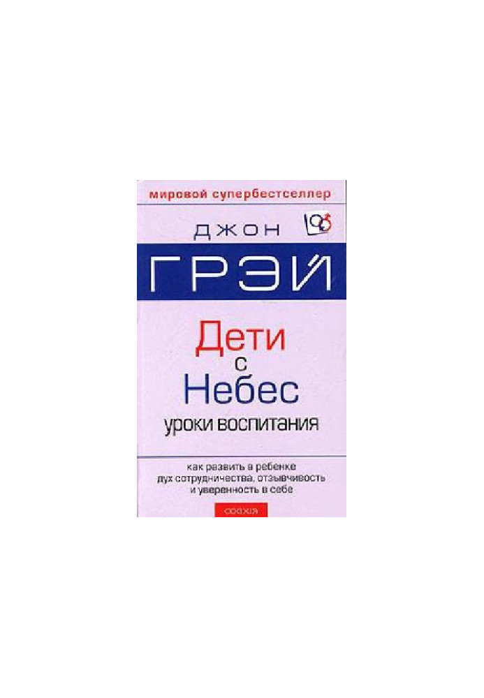 Дети с Небес. Искусство позитивного воспитания. Как развить в ребенке дух..