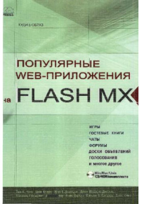 Популярные Web-приложения на FLASH MX