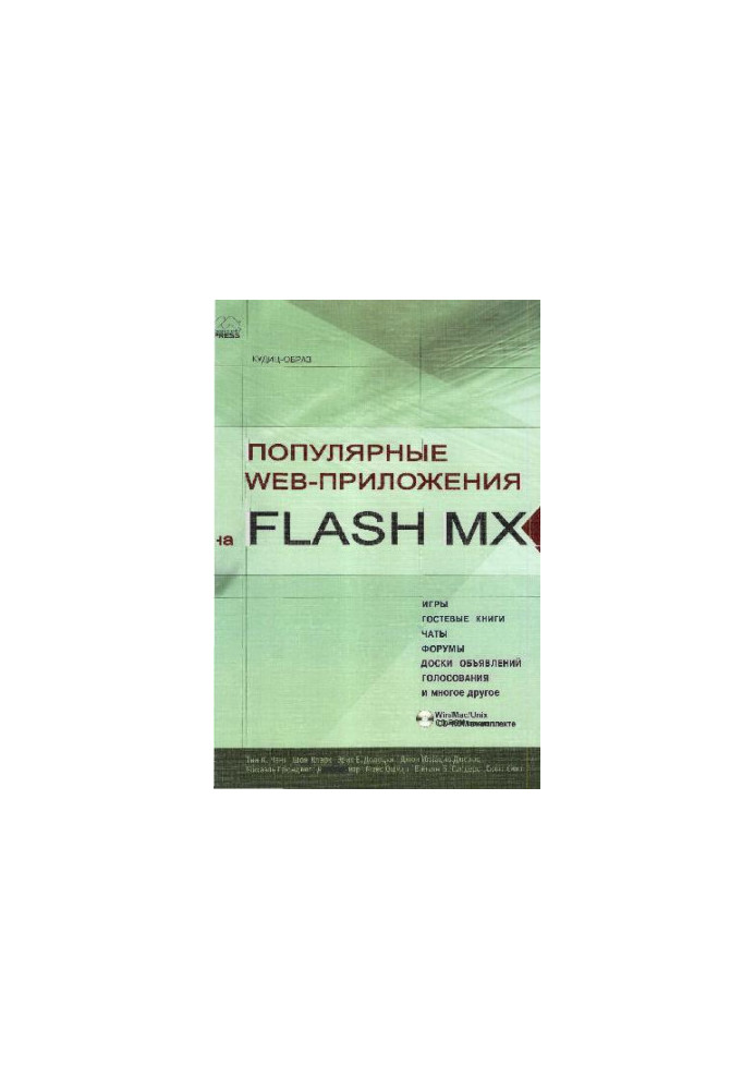 Популярные Web-приложения на FLASH MX