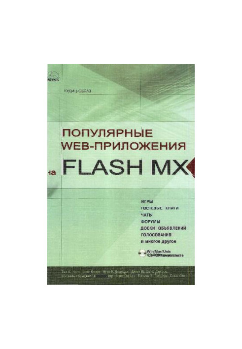 Популярные Web-приложения на FLASH MX