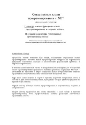Современные языки программирования и .NET. Основы функционального программирования и computer science: Курс лекций