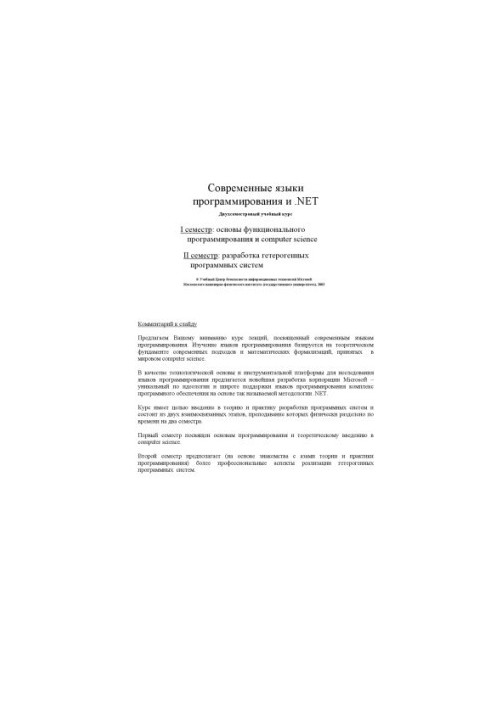 Современные языки программирования и .NET. Основы функционального программирования и computer science: Курс лекций
