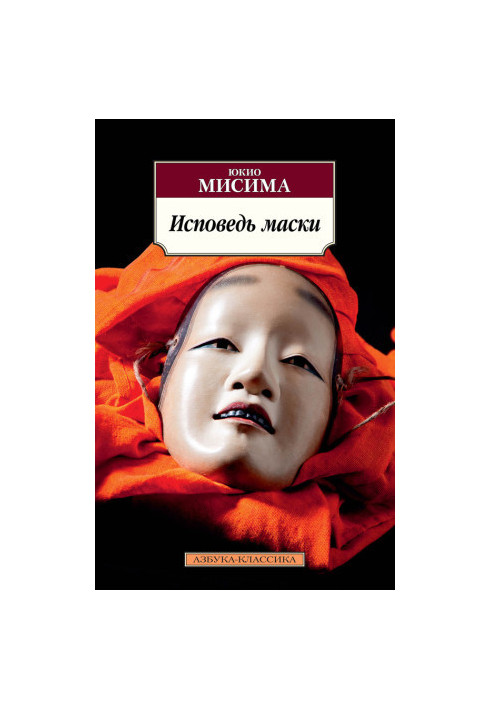Сповідь маски