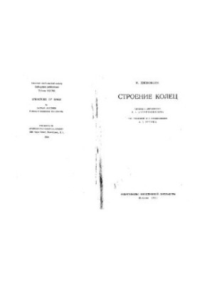 Строение колец
