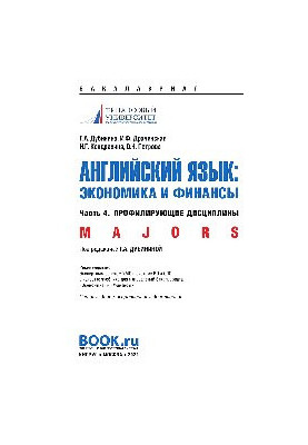Английский язык: экономика и финансы. Ч.4. Профилирующие дисциплины