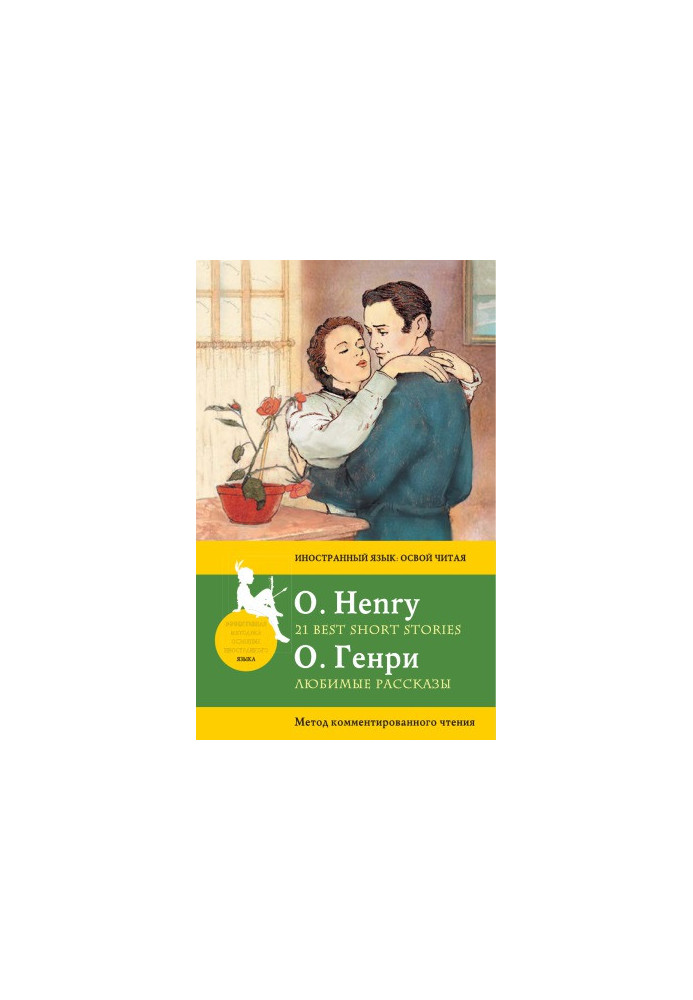 О. Генри - Любимые рассказы O. Henry - 21 Best Short Stories