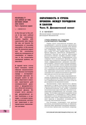 Обратимость и стрела времени: между порядком и хаосом. Часть 2. Динамический аспект