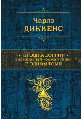 Маленька Доррит. Відомий «роман таємниць» в одному томі