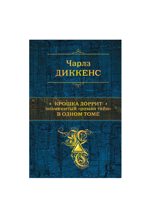 Маленька Доррит. Відомий «роман таємниць» в одному томі