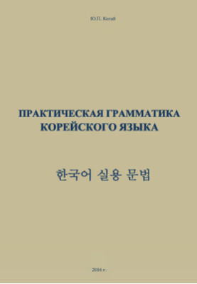 Практична граматика корейської мови