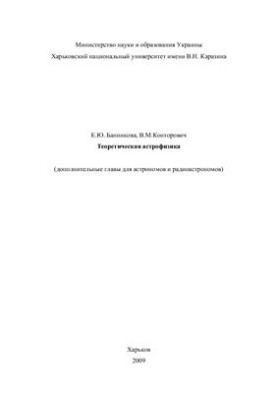 Theoretical astrophysics. Additional chapters for astronomers and radio astronomers