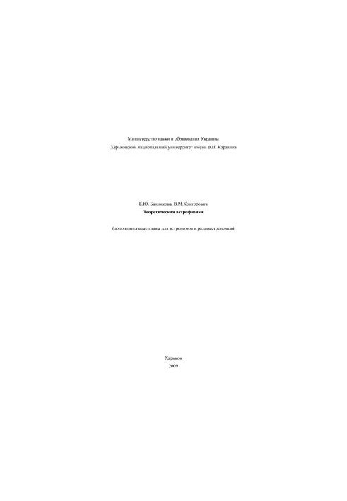 Theoretical astrophysics. Additional chapters for astronomers and radio astronomers