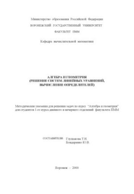 Алгебра и геометрия (Решение систем линейных уравнений, вычисление определителей): Методические указания
