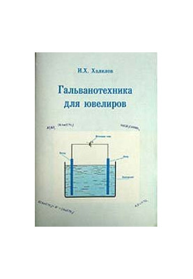 Гальванотехника для ювелиров