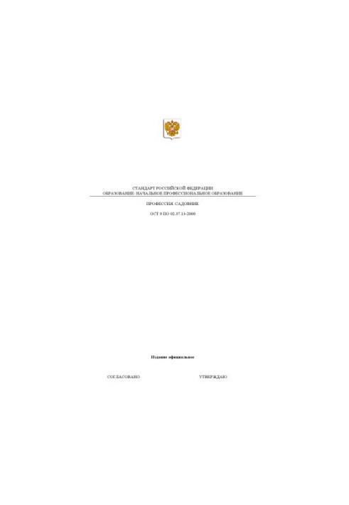 Профессия ''Садовник''. Государственный образовательный стандарт начального профессионального образования