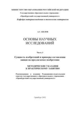Basics of scientific research: Methodical instructions for practical training. Part 3: The essence of inventions and examples of drawing up