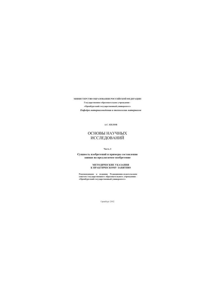 Basics of scientific research: Methodical instructions for practical training. Part 3: The essence of inventions and examples of drawing up