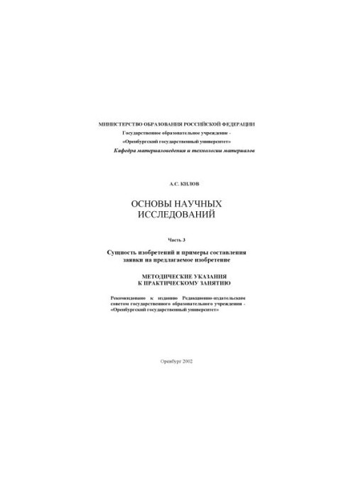 Basics of scientific research: Methodical instructions for practical training. Part 3: The essence of inventions and examples of drawing up