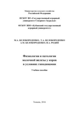 Физиология и патология молочной железы у коров в условиях гиподинамии : учебное пособие