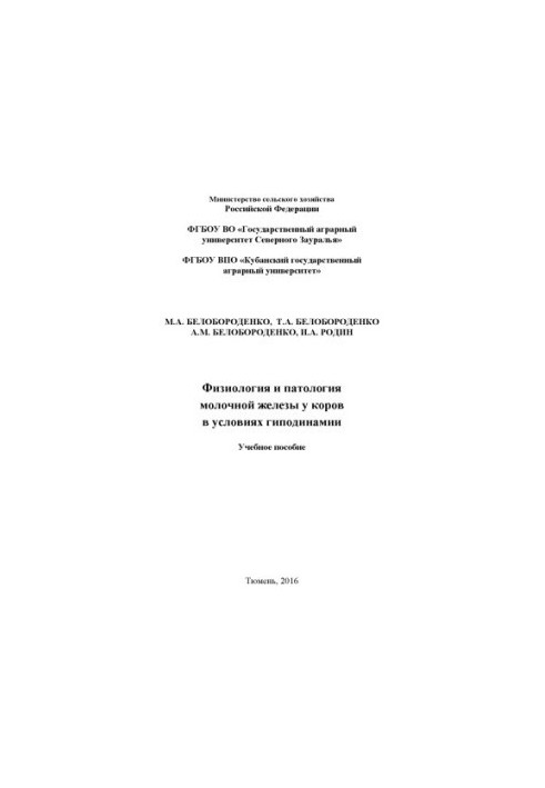 Физиология и патология молочной железы у коров в условиях гиподинамии : учебное пособие