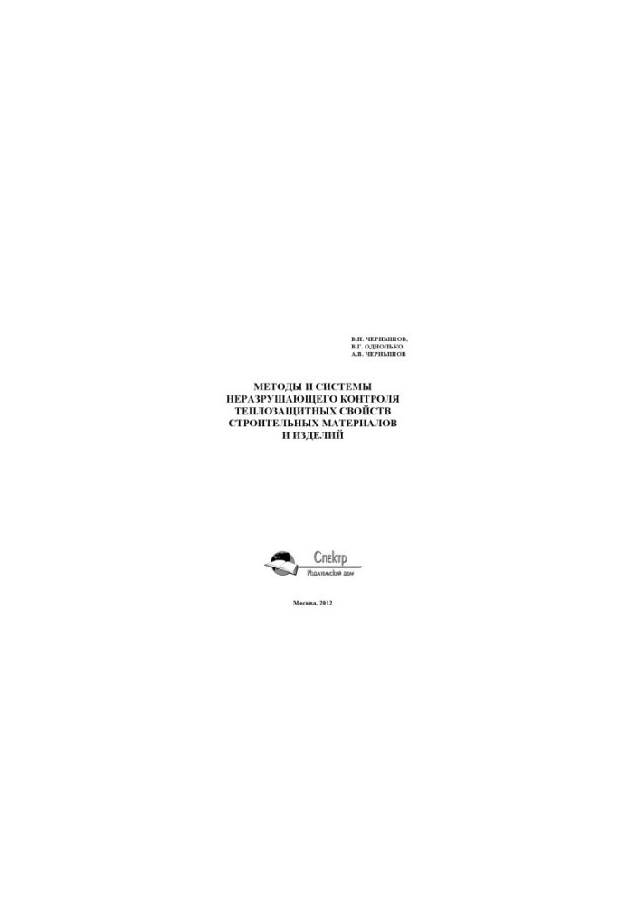 Methods and systems of non-destructive testing of heat-protective properties of building materials and products. Scientific publication