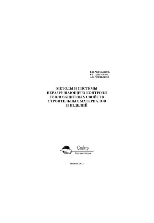 Methods and systems of non-destructive testing of heat-protective properties of building materials and products. Scientific publication