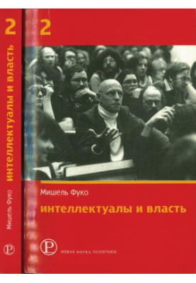 Інтелектуали та влада. Частина 2