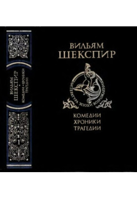 Комедии, хроники, трагедии. Т. 1