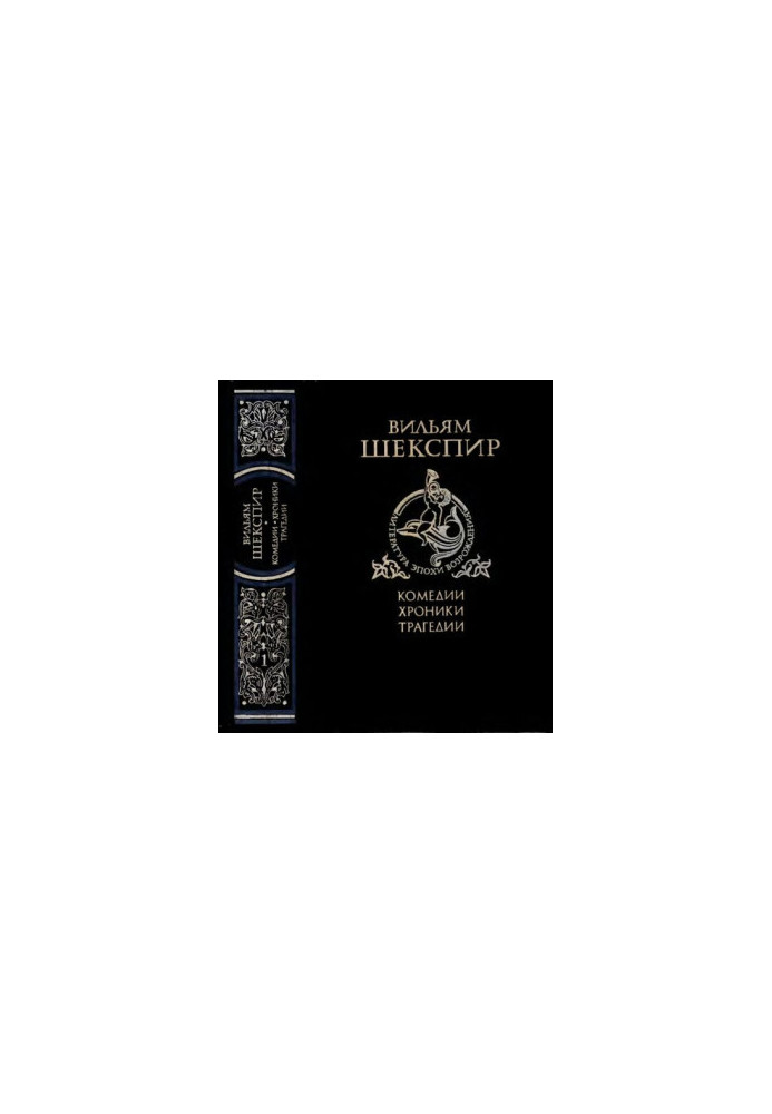 Комедии, хроники, трагедии. Т. 1