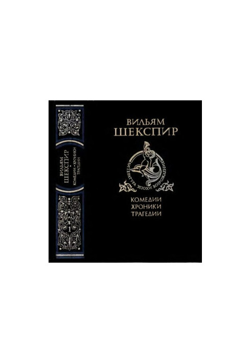 Комедии, хроники, трагедии. Т. 1