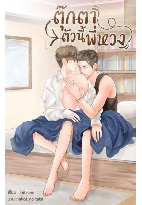 My Precious Doll (English Translation)