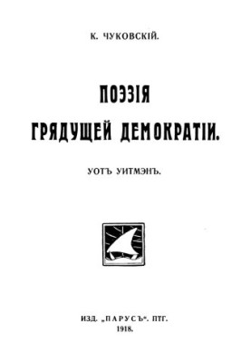 Поэзия грядущей демократии. Уот Уитмэн