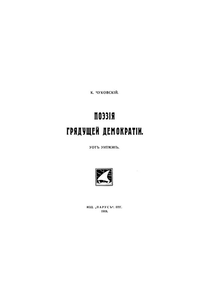 Поэзия грядущей демократии. Уот Уитмэн