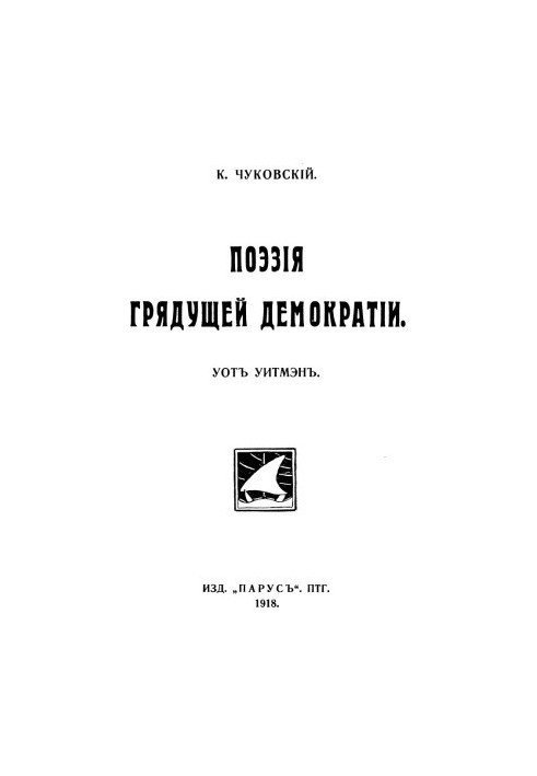 Поэзия грядущей демократии. Уот Уитмэн