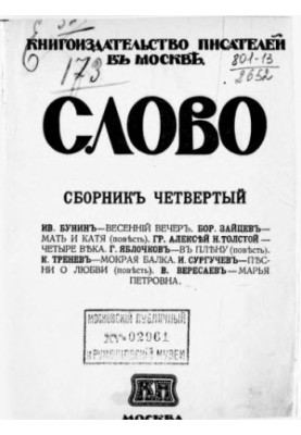 Слово. Сборник четвертый.