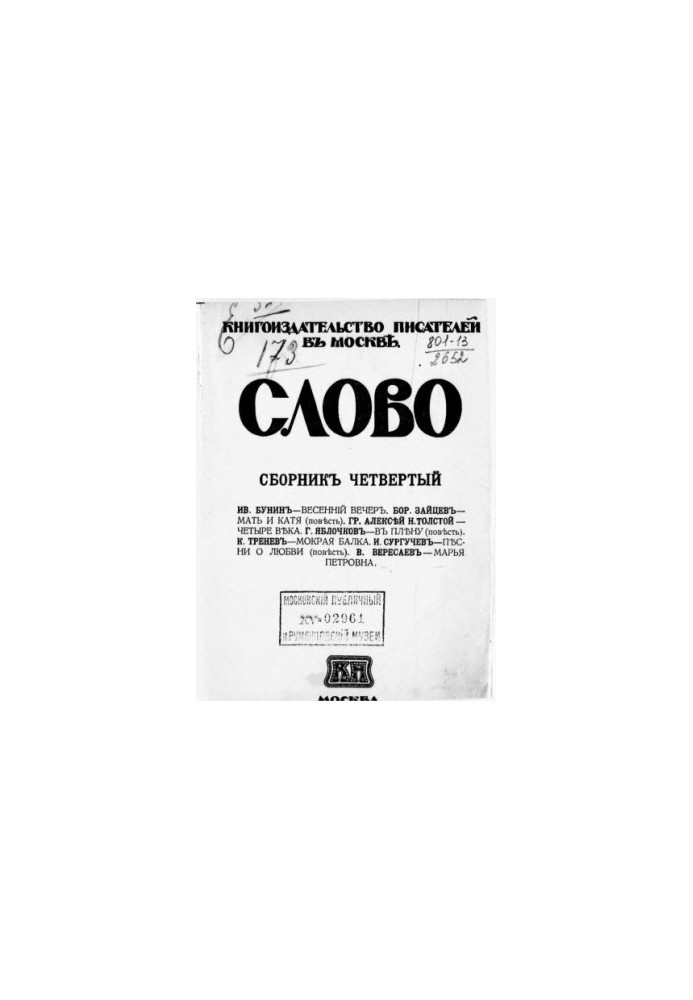 Слово. Сборник четвертый.