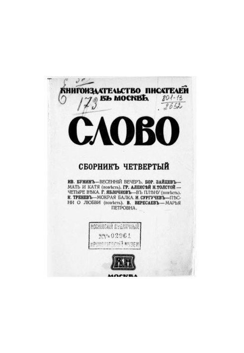 Слово. Сборник четвертый.