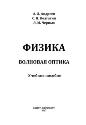 Фізика. Хвильова оптика: навчальний посібник