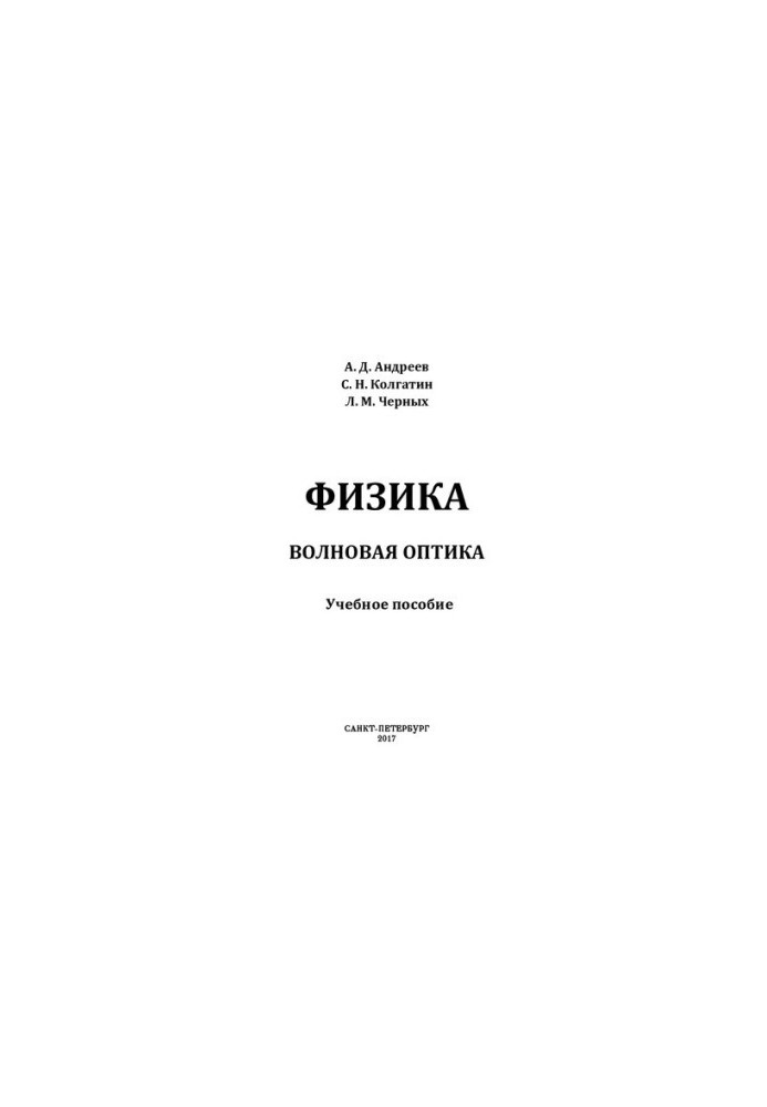 Фізика. Хвильова оптика: навчальний посібник