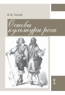 Основи культури мовлення: посібник для учнів 8—9 класів