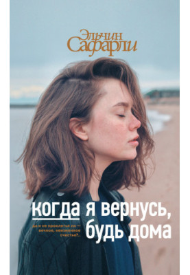 Коли я повернусь, будь вдома