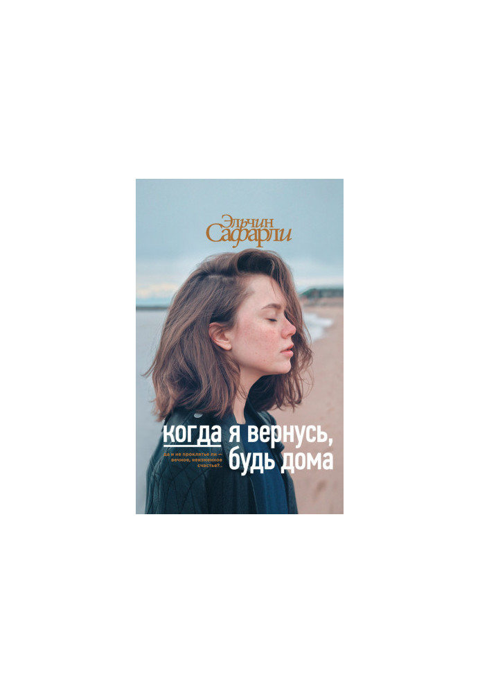 Коли я повернусь, будь вдома