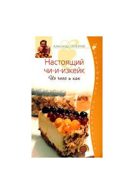 Настоящий чи-и-изкейк. Из чего и как