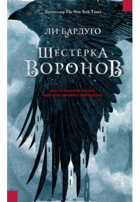 Шістка воронів