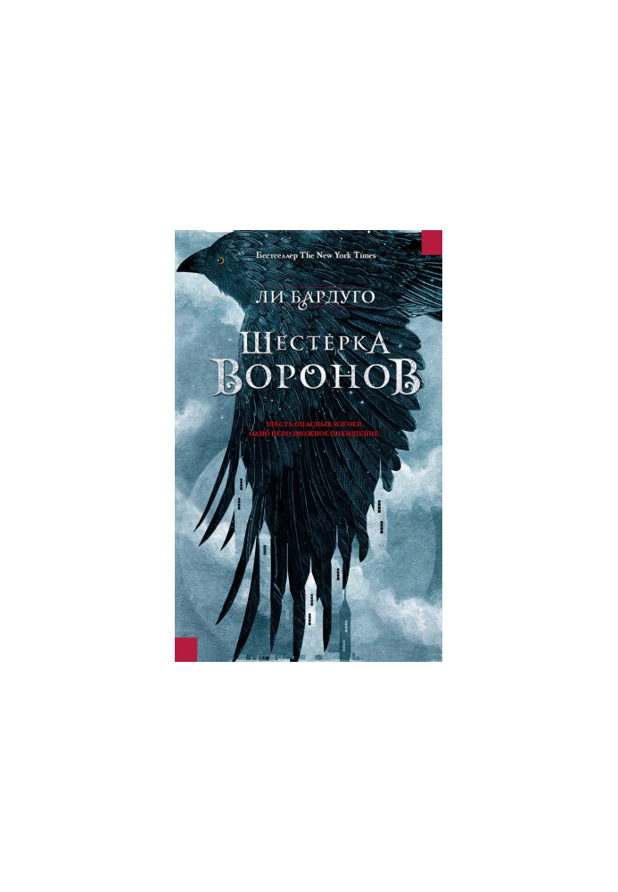Шістка воронів
