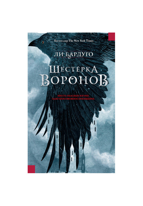 Шістка воронів