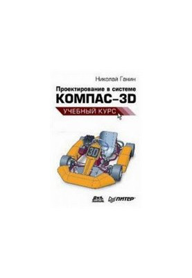 Проектирование в системе Компас-3D: Учебный курс